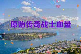 原始传奇战士血量