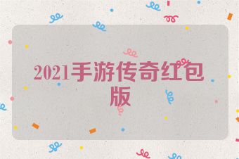 2021手游传奇红包版