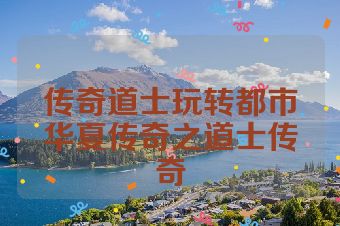 传奇道士玩转都市华夏传奇之道士传奇