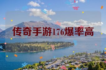 传奇手游176爆率高