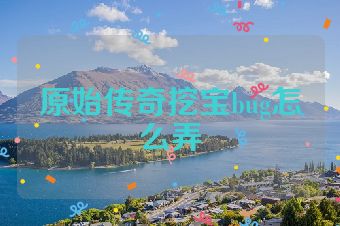 原始传奇挖宝bug怎么弄
