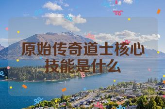 原始传奇道士核心技能是什么