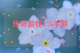 传奇游戏1.76手游