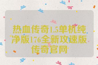 热血传奇1.5单机纯净版176全新攻速版传奇官网