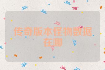 传奇版本怪物数据在哪