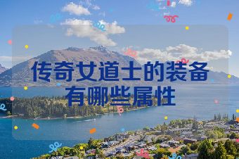 传奇女道士的装备有哪些属性