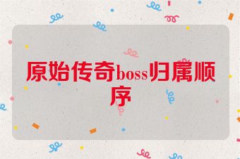 原始传奇boss归属顺序