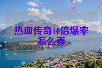 热血传奇10倍爆率怎么弄