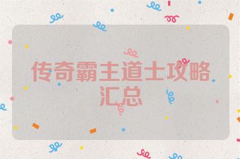 传奇霸主道士攻略汇总