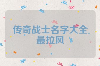 传奇战士名字大全最拉风