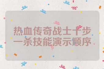 热血传奇战士十步一杀技能演示顺序