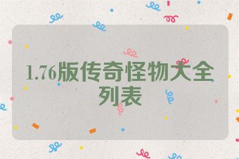 1.76版传奇怪物大全列表
