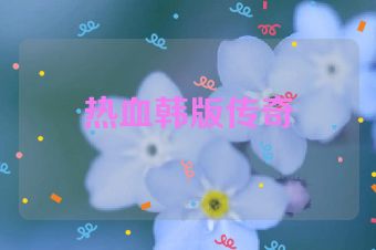 热血韩版传奇