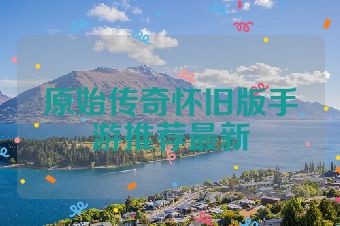 原始传奇怀旧版手游推荐最新