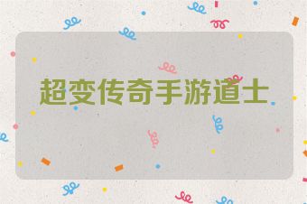 超变传奇手游道士