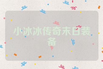 小冰冰传奇末日装备