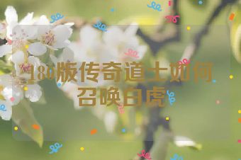 180版传奇道士如何召唤白虎