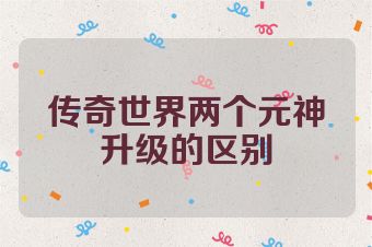 传奇世界两个元神升级的区别