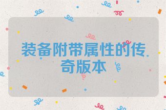 装备附带属性的传奇版本