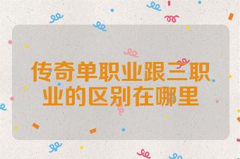 传奇单职业跟三职业的区别在哪里