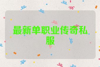 最新单职业传奇私服