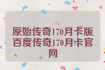 原始传奇170月卡版百度传奇170月卡官网