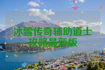 冰雪传奇辅助道士攻略最新版