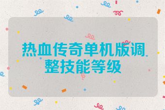 热血传奇单机版调整技能等级