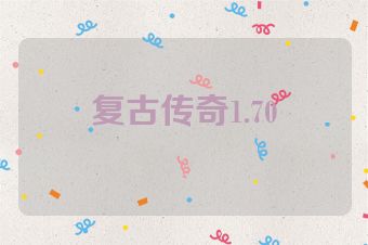 复古传奇1.70