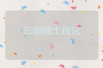 云南道士传法