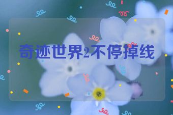 奇迹世界2不停掉线