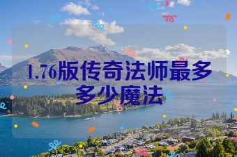 1.76版传奇法师最多多少魔法
