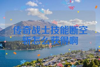 传奇战士技能断空斩怎么获得啊