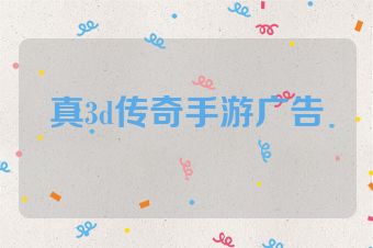 真3d传奇手游广告