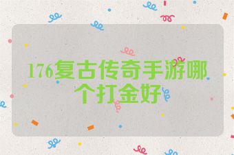 176复古传奇手游哪个打金好