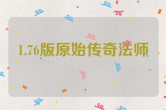 1.76版原始传奇法师