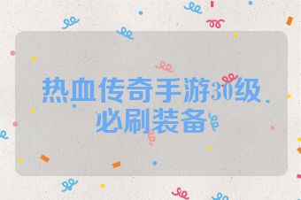 热血传奇手游30级必刷装备