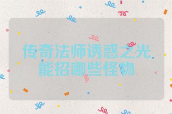 传奇法师诱惑之光能招哪些怪物