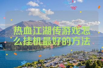 热血江湖传游戏怎么挂机最好的方法
