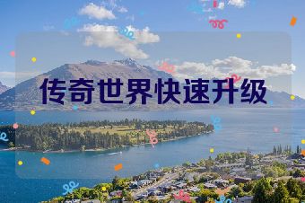 传奇世界快速升级