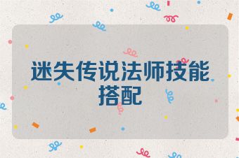 迷失传说法师技能搭配