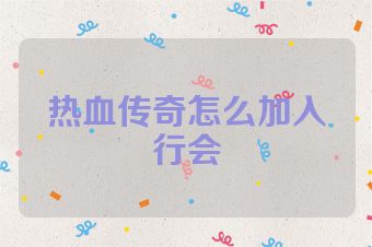 热血传奇怎么加入行会
