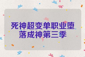 死神超变单职业堕落成神第三季