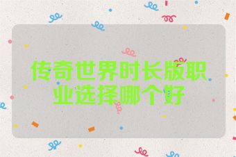 传奇世界时长版职业选择哪个好