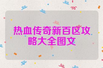 热血传奇新百区攻略大全图文