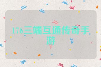 176三端互通传奇手游