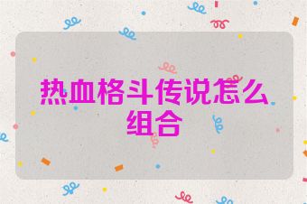 热血格斗传说怎么组合