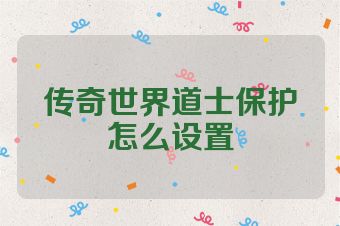 传奇世界道士保护怎么设置