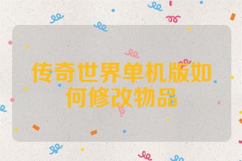传奇世界单机版如何修改物品