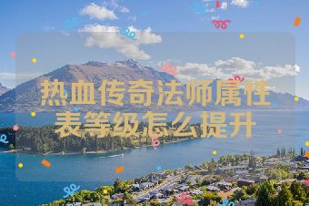 热血传奇法师属性表等级怎么提升